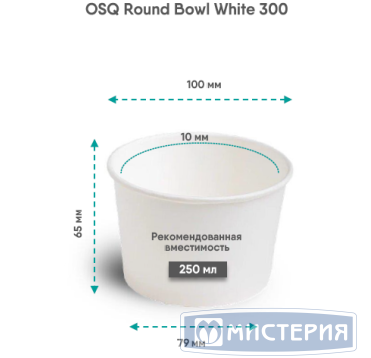 Контейнер 300 мл, d100хh65 мм, без окна, без крышки, бел., карт., 30 шт/упак "OSQ" Round Bowl 600 шт/кор РОССИЯ Round Bowl 300 white